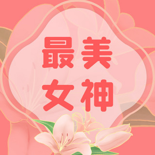 妇女节最美女神花朵粉色文艺清新公众号次图