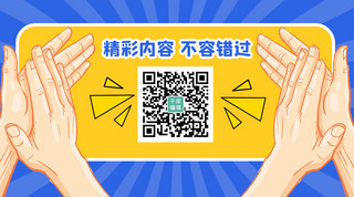 大家鼓掌海报模板_关注二维码手鼓掌黄色蓝色手绘扁平关注二维码