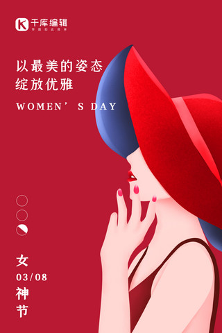 节日海报简约时尚海报模板_妇女节节日祝福红色时尚简约全屏海报