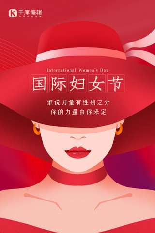 海报红色女人海报模板_妇女节节日祝福红色弥散简约全屏海报