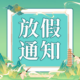 最新通知海报模板_清明节放假通知绿色国潮公众号次图