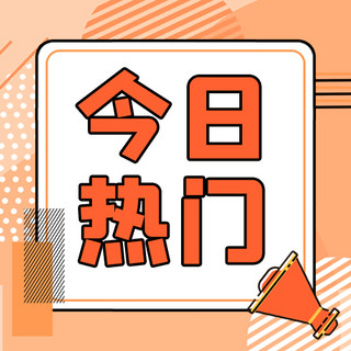 重要通知公众号海报模板_今日热门重要通知橙色孟菲斯公众号次图