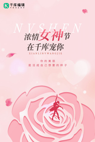 玫瑰花海报海报模板_妇女节玫瑰花粉色创意简约全屏海报