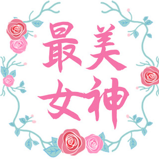 38玫瑰海报模板_妇女节玫瑰粉色手绘公众号次图