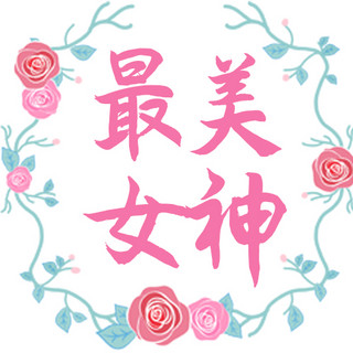 玫瑰手绘海报模板_妇女节玫瑰粉色手绘公众号次图