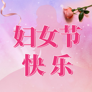 38妇女节女神节玫瑰花丝带女神粉色简约公众号次图