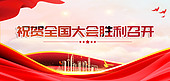全国两会2022红色中国风展板