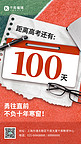 高考倒计时100天跑道纸张日历绿红色简约手机海报