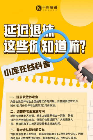 温馨创意海报海报模板_延迟退休知识科普黄色创意3D全屏海报