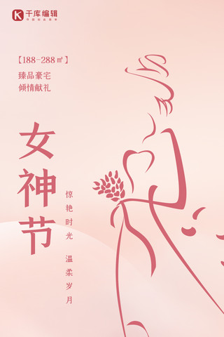 妇女节节日祝福粉色高级简约全屏海报