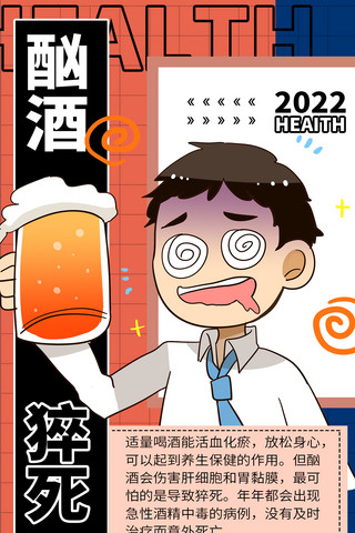 酗酒猝死黄色商务风全屏海报