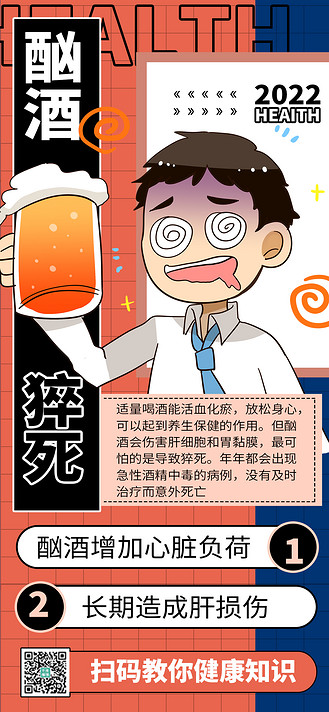 酗酒猝死黄色商务风全屏海报