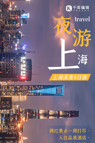 夜游漓江海报模板_上海旅游摄影图全屏海报