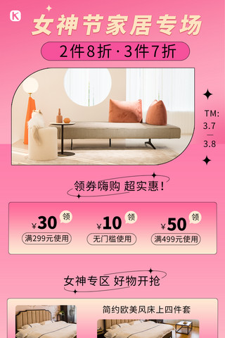 妇女节女神节家居促销粉色营销全屏海报