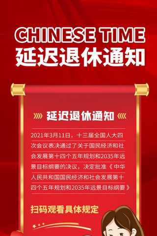 延迟退休海报模板_延迟退休通知红色商务风全屏海报