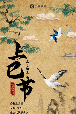 上巳节传统节日黄色中国风简约全屏海报