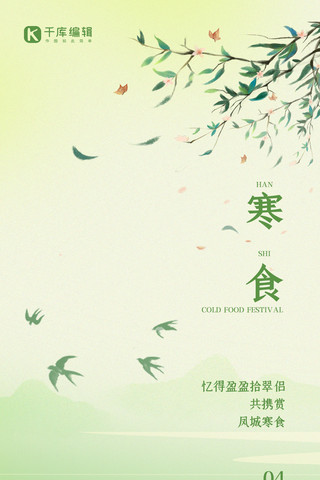 节日贺卡简约海报模板_寒食节传统节日绿色简约水墨风全屏海报