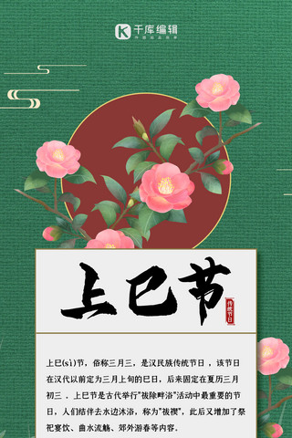 上巳节传统节日绿色中国风简约全屏海报