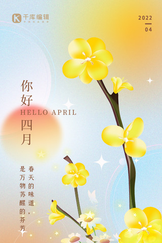 四月你好花朵黄色渐变弥散全屏海报