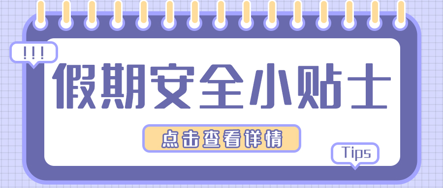 假期安全贴士文本框蓝色简约公众号首图图片