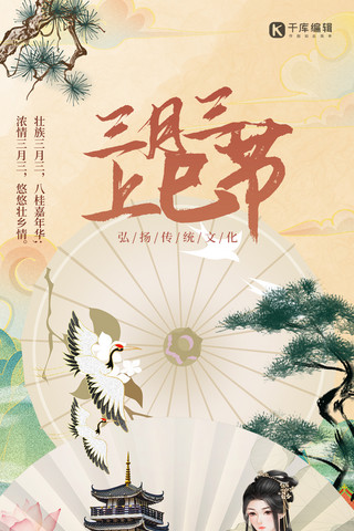 上巳节人物黄色中式手绘全屏海报