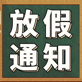 学校放假通知黑板边框绿色简约大气公众号次图