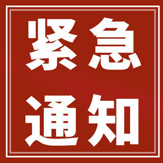 紧急通知海报模板_紧急通知边框红色简约大气公众号次图