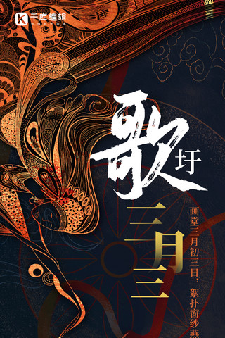 歌圩三月三剪影黄色创意全屏海报