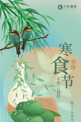 中国风竹海报模板_寒食节青团绿色创意中式全屏海报