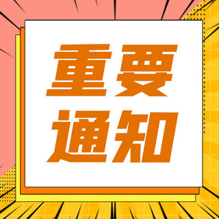 重要通知通知海报模板_重要通知文字黄色简约孟菲斯公众号次图