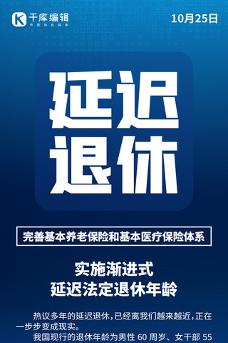 延迟退休海报模板_延迟退休炫光蓝色创意全屏海报