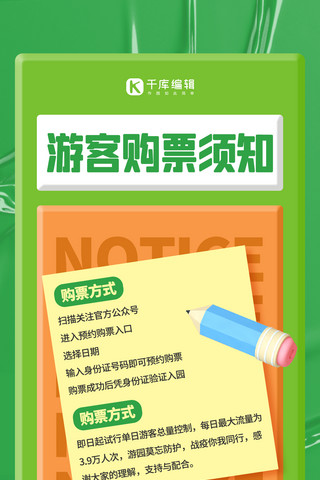 票3d海报模板_购票指南 温馨提示绿色3D简约 全屏海报