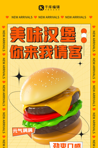 汉堡宣传海报模板_我请客汉堡促销黄色创意3D全屏海报