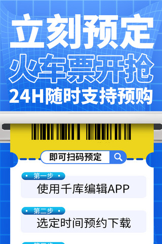 火车票海报模板_火车订票火车蓝色商务风全屏海报