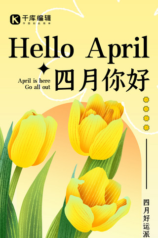 四月早安海报模板_四月你好月初问候黄色简约弥散全屏海报