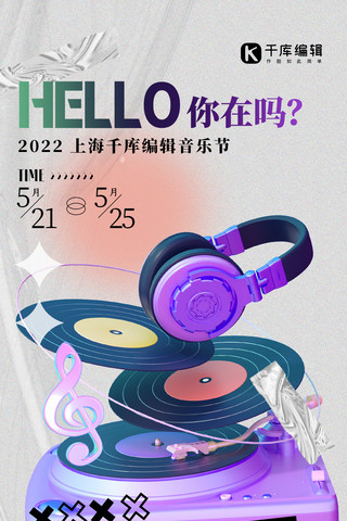 售票预告耳机紫色创意C4D全屏海报