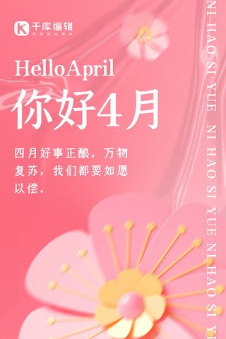 四月你好月初问粉色3D简约全屏海报