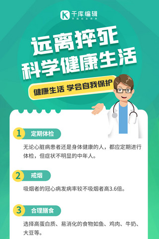 远离猝死科学生活猝死绿色卡通全屏海报