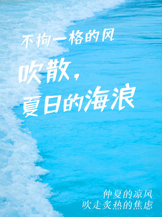海浪夏日海报模板_夏日海浪海浪蓝色小清晰小红书
