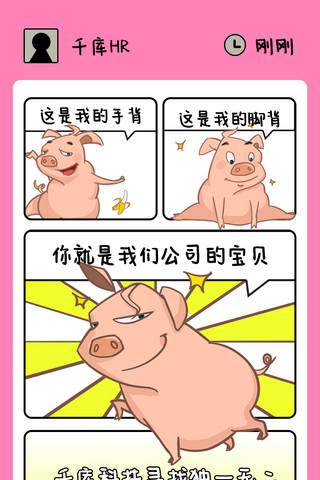 招聘趣味漫画粉色对话风营销长图