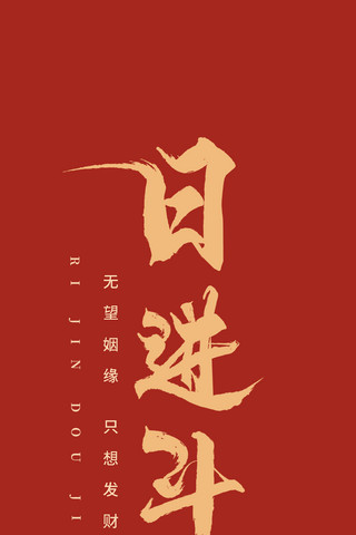 艺术字日进斗金书法毛笔字红色简约大气手机壁纸
