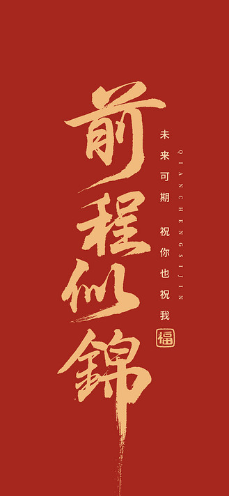 前程似锦艺术字书法毛笔红色简约大气手机壁纸