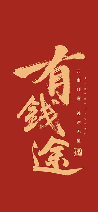 艺术字有钱途书法毛笔字红色简约大气手机壁纸