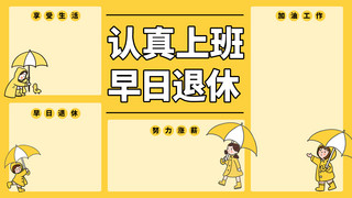 上班海报模板_电脑壁纸认真上班早日退休黄色卡通电脑分区壁纸