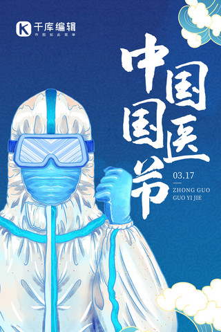 中国国医节防疫疫情蓝色简约手绘全屏海报