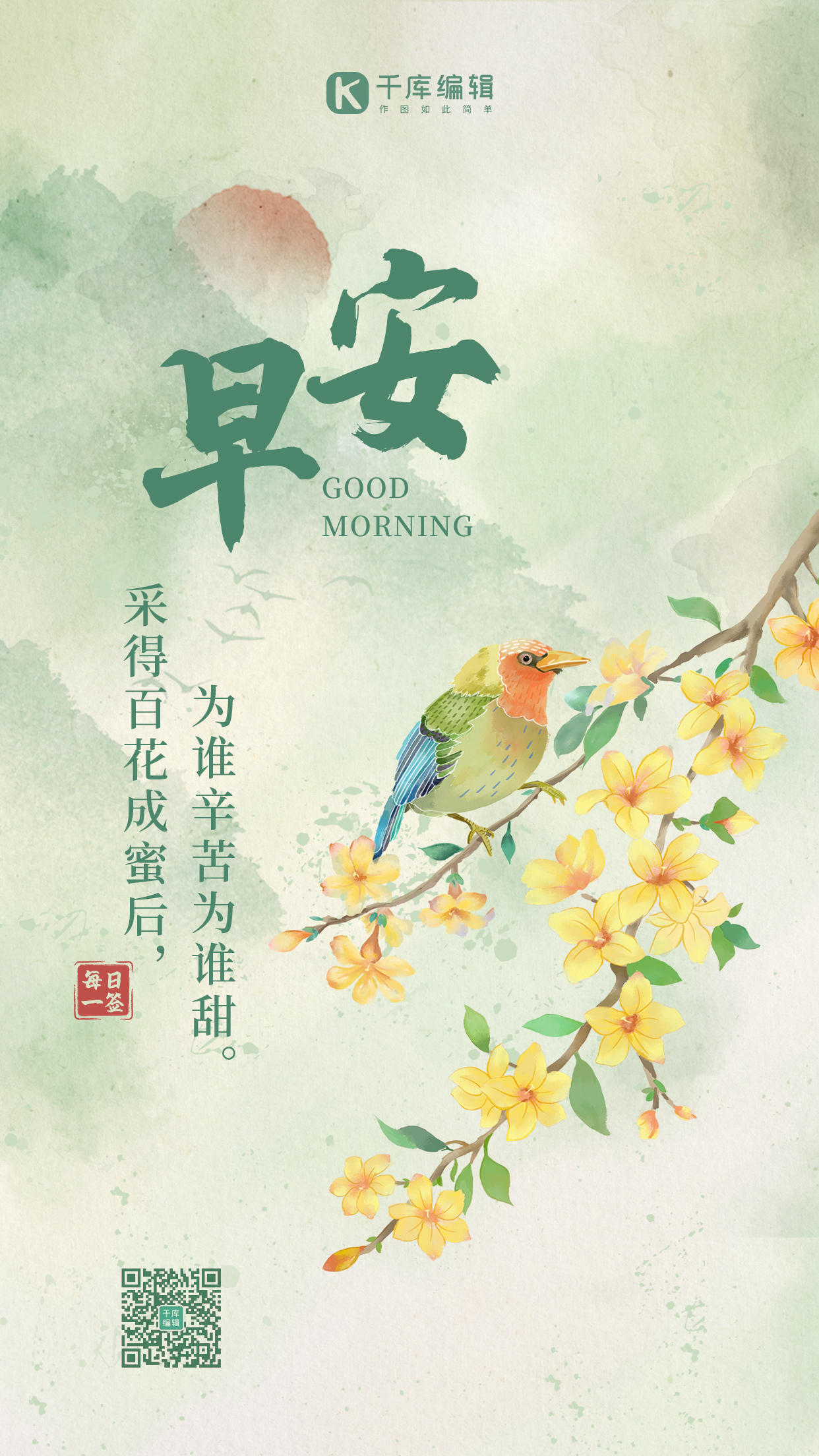 古风日签早安问候绿色中国风手机海报图片