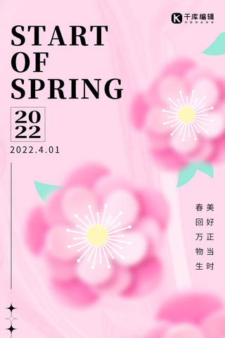 4月粉色花朵粉色潮流风全屏海报