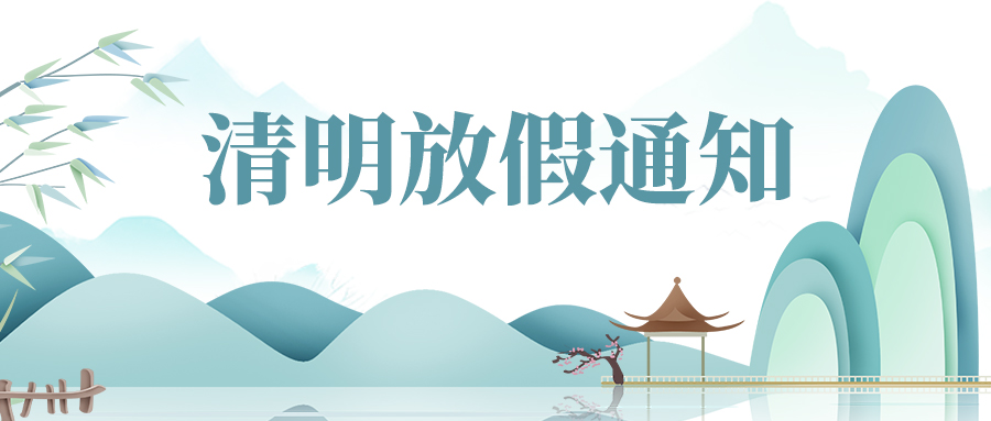 清明放假通知剪纸山水绿色中国风公众号首图图片
