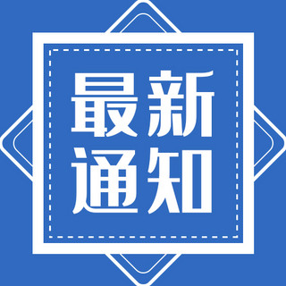 通知最新通知蓝色简约大字公众号次图