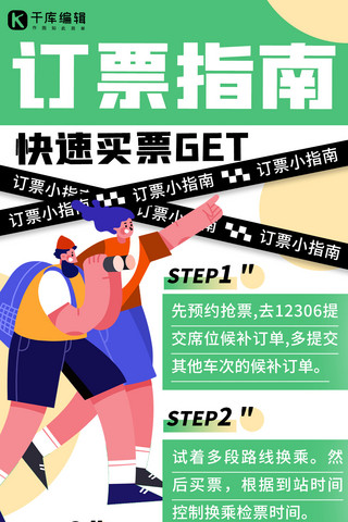 购票指南人物绿色 黄色扁平全屏海报